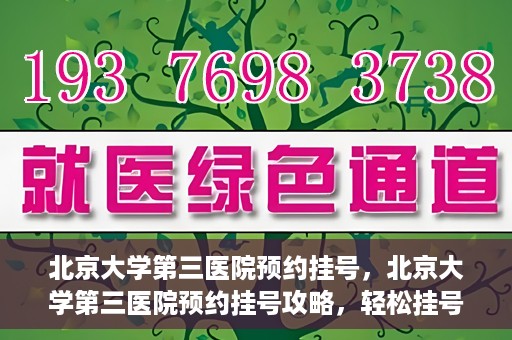 北京大学第三医院预约挂号，北京大学第三医院预约挂号攻略，轻松挂号，就医无忧