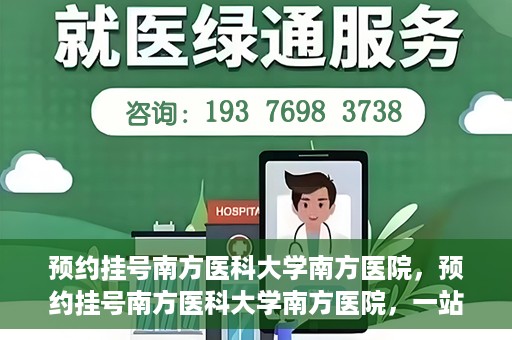 预约挂号南方医科大学南方医院，预约挂号南方医科大学南方医院，一站式医疗服务平台解析