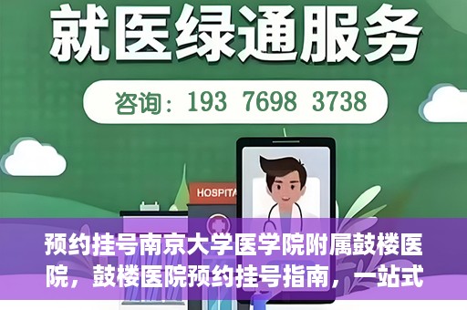 预约挂号南京大学医学院附属鼓楼医院，鼓楼医院预约挂号指南，一站式解决您的就医预约需求