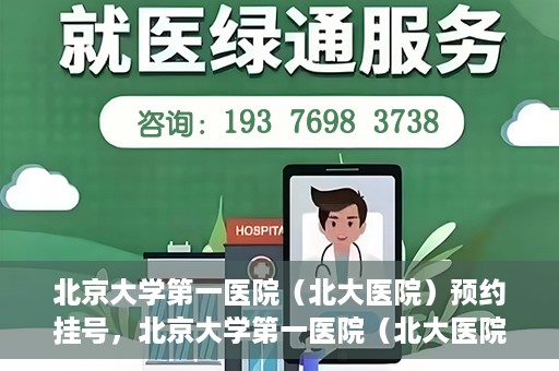 北京大学第一医院（北大医院）预约挂号，北京大学第一医院（北大医院）预约挂号攻略