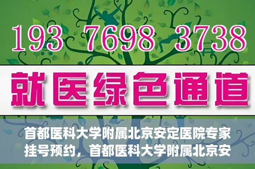 首都医科大学附属北京安定医院专家挂号预约，首都医科大学附属北京安定医院专家挂号预约攻略解析