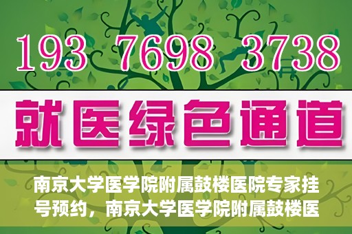 南京大学医学院附属鼓楼医院专家挂号预约，南京大学医学院附属鼓楼医院专家挂号预约攻略解析