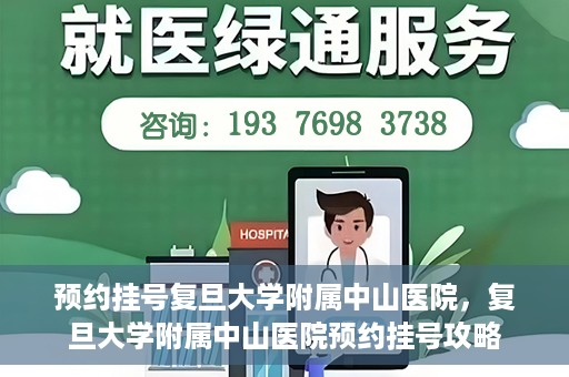 预约挂号复旦大学附属中山医院，复旦大学附属中山医院预约挂号攻略