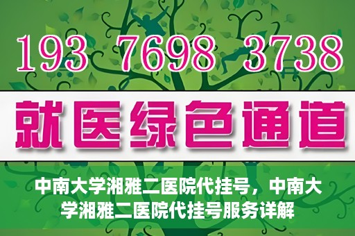 中南大学湘雅二医院代挂号，中南大学湘雅二医院代挂号服务详解