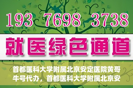 首都医科大学附属北京安定医院黄哥牛号代办，首都医科大学附属北京安定医院，黄哥牛号代办服务解析