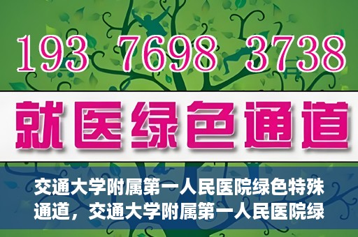 交通大学附属第一人民医院绿色特殊通道，交通大学附属第一人民医院绿色特殊通道，打造健康之路的新篇章