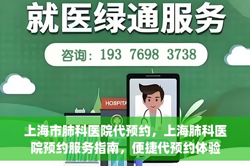 上海市肺科医院代预约，上海肺科医院预约服务指南，便捷代预约体验