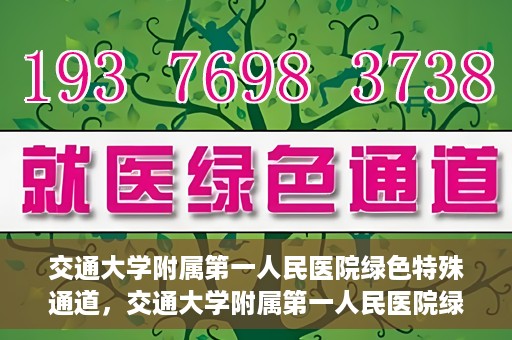 交通大学附属第一人民医院绿色特殊通道，交通大学附属第一人民医院绿色特殊通道，打造健康之路的新篇章