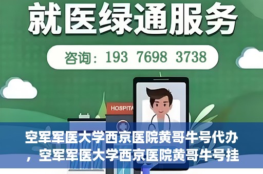 空军军医大学西京医院黄哥牛号代办，空军军医大学西京医院黄哥牛号挂号代办攻略