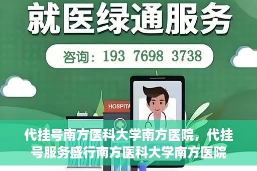 代挂号南方医科大学南方医院，代挂号服务盛行南方医科大学南方医院