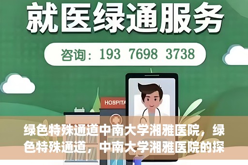 绿色特殊通道中南大学湘雅医院，绿色特殊通道，中南大学湘雅医院的探索与实践