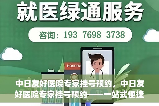 中日友好医院专家挂号预约，中日友好医院专家挂号预约——一站式便捷预约平台体验