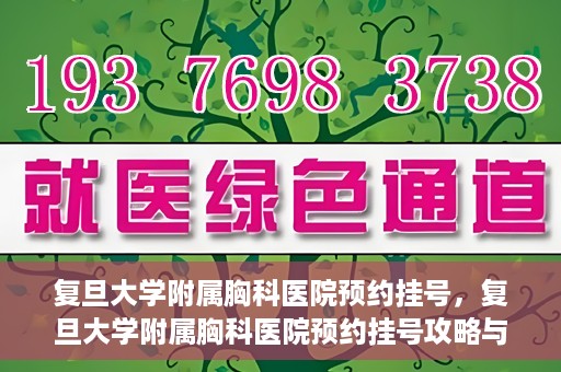 复旦大学附属胸科医院预约挂号，复旦大学附属胸科医院预约挂号攻略与指南