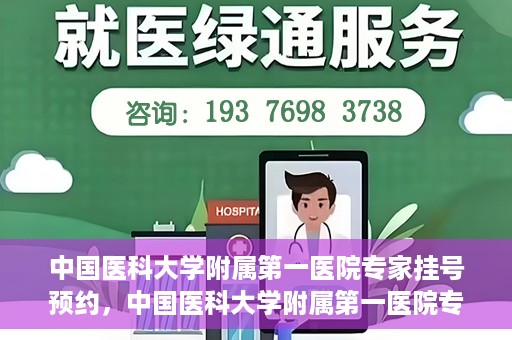 中国医科大学附属第一医院专家挂号预约，中国医科大学附属第一医院专家挂号预约攻略，一站式解决您的就医难题