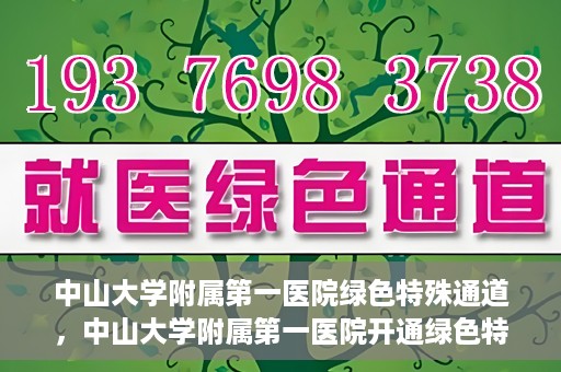 中山大学附属第一医院绿色特殊通道，中山大学附属第一医院开通绿色特殊通道为患者护航