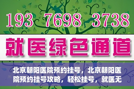 北京朝阳医院预约挂号，北京朝阳医院预约挂号攻略，轻松挂号，就医无忧