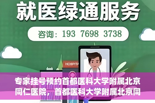 专家挂号预约首都医科大学附属北京同仁医院，首都医科大学附属北京同仁医院专家挂号预约攻略