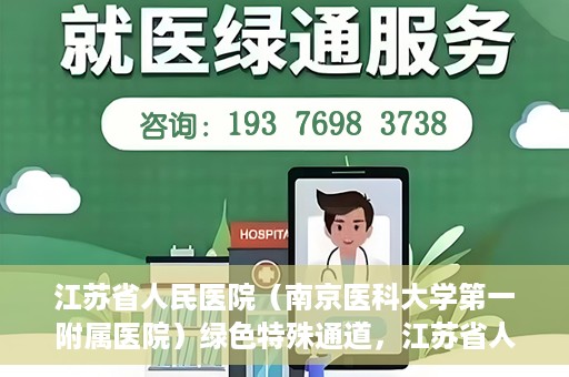 江苏省人民医院（南京医科大学第一附属医院）绿色特殊通道，江苏省人民医院绿色特殊通道，健康守护的快捷通道