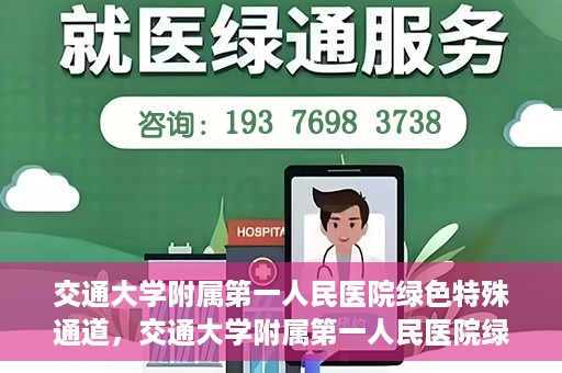 交通大学附属第一人民医院绿色特殊通道，交通大学附属第一人民医院绿色特殊通道，打造健康之路的新篇章