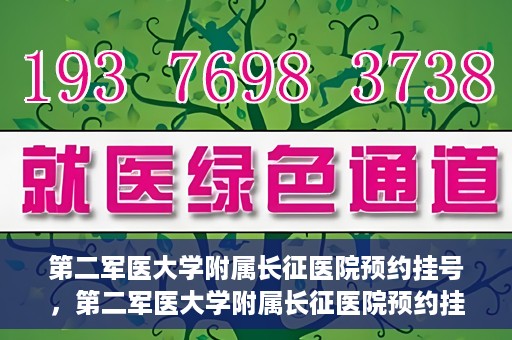 第二军医大学附属长征医院预约挂号，第二军医大学附属长征医院预约挂号指南
