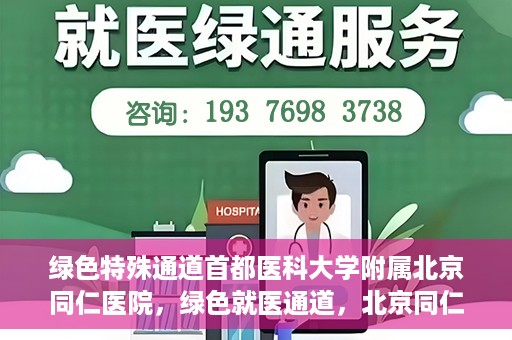 绿色特殊通道首都医科大学附属北京同仁医院，绿色就医通道，北京同仁医院的特殊使命与探索