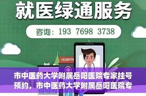市中医药大学附属岳阳医院专家挂号预约，市中医药大学附属岳阳医院专家挂号预约攻略解析