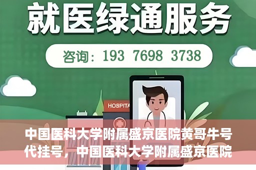 中国医科大学附属盛京医院黄哥牛号代挂号，中国医科大学附属盛京医院黄哥牛号代挂号背后的故事与真相揭秘