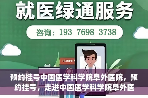 预约挂号中国医学科学院阜外医院，预约挂号，走进中国医学科学院阜外医院——专业诊疗新体验
