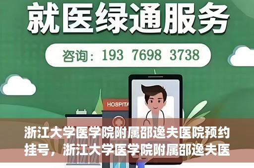 浙江大学医学院附属邵逸夫医院预约挂号，浙江大学医学院附属邵逸夫医院预约挂号攻略，轻松挂号，健康无忧！