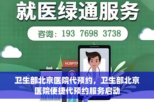 卫生部北京医院代预约，卫生部北京医院便捷代预约服务启动
