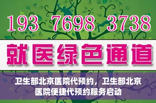卫生部北京医院代预约，卫生部北京医院便捷代预约服务启动