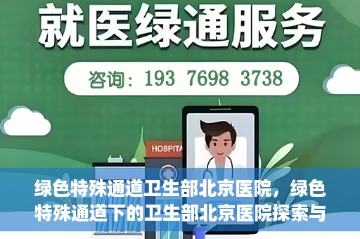 绿色特殊通道卫生部北京医院，绿色特殊通道下的卫生部北京医院探索与实践