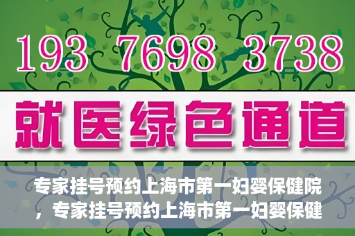专家挂号预约上海市第一妇婴保健院，专家挂号预约上海市第一妇婴保健院的攻略与指南