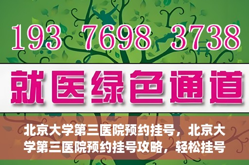 北京大学第三医院预约挂号，北京大学第三医院预约挂号攻略，轻松挂号，就医无忧