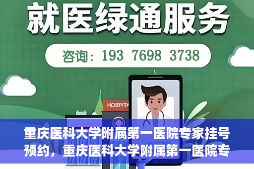 重庆医科大学附属第一医院专家挂号预约，重庆医科大学附属第一医院专家挂号预约攻略解析