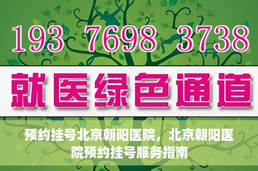 预约挂号北京朝阳医院，北京朝阳医院预约挂号服务指南