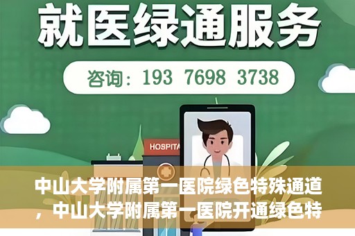 中山大学附属第一医院绿色特殊通道，中山大学附属第一医院开通绿色特殊通道为患者护航