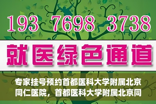 专家挂号预约首都医科大学附属北京同仁医院，首都医科大学附属北京同仁医院专家挂号预约攻略