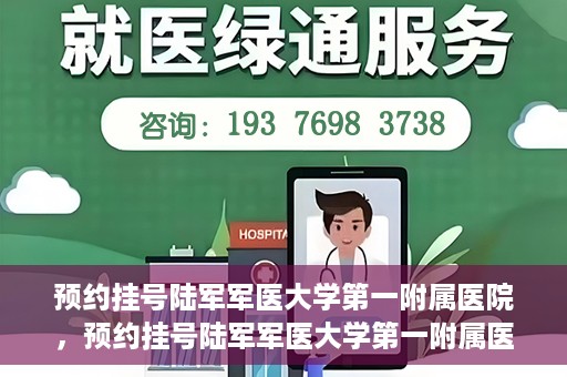 预约挂号陆军军医大学第一附属医院，预约挂号陆军军医大学第一附属医院，一站式医疗服务平台体验之旅
