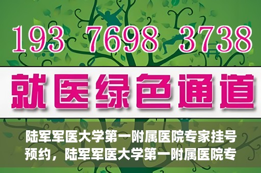 陆军军医大学第一附属医院专家挂号预约，陆军军医大学第一附属医院专家挂号预约攻略解析