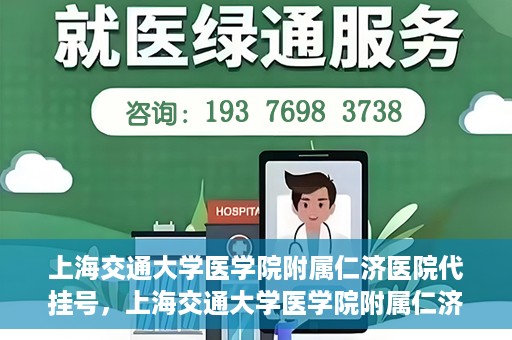 上海交通大学医学院附属仁济医院代挂号，上海交通大学医学院附属仁济医院代挂号服务解析