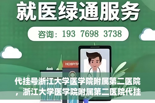 代挂号浙江大学医学院附属第二医院，浙江大学医学院附属第二医院代挂号服务详解
