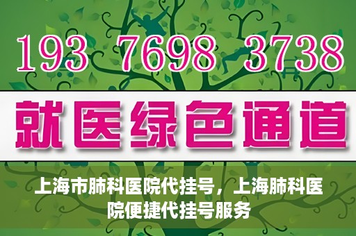 上海市肺科医院代挂号，上海肺科医院便捷代挂号服务