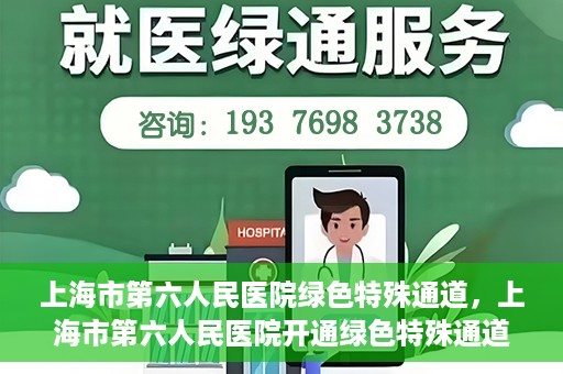上海市第六人民医院绿色特殊通道，上海市第六人民医院开通绿色特殊通道，助力患者快速就医
