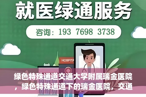 绿色特殊通道交通大学附属瑞金医院，绿色特殊通道下的瑞金医院，交通大学附属瑞金医院的探索与实践