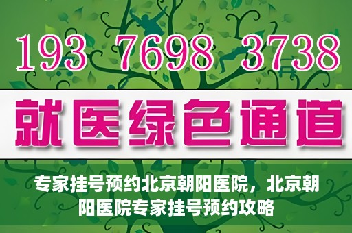 专家挂号预约北京朝阳医院，北京朝阳医院专家挂号预约攻略