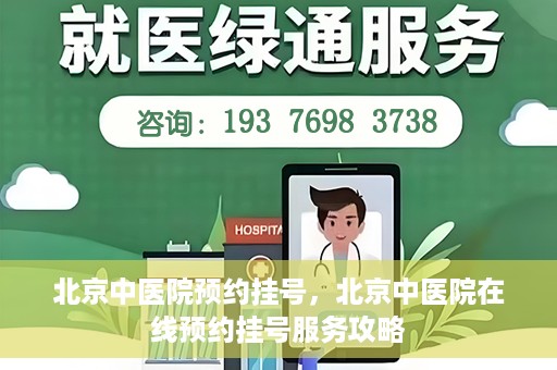 北京中医院预约挂号，北京中医院在线预约挂号服务攻略