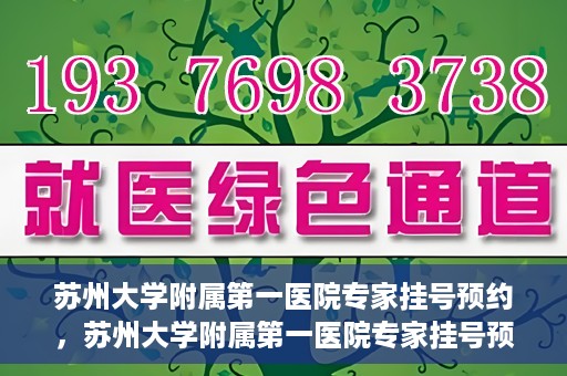 苏州大学附属第一医院专家挂号预约，苏州大学附属第一医院专家挂号预约攻略，一站式解决您的就医需求