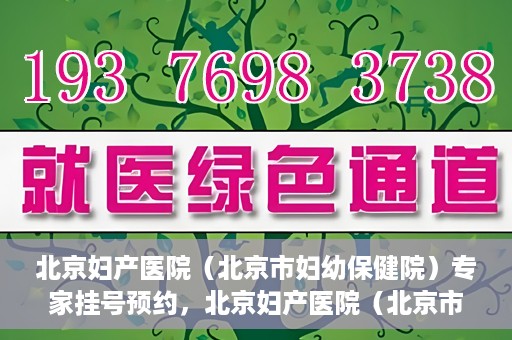 北京妇产医院（北京市妇幼保健院）专家挂号预约，北京妇产医院（北京市妇幼保健院）专家挂号预约攻略与指南