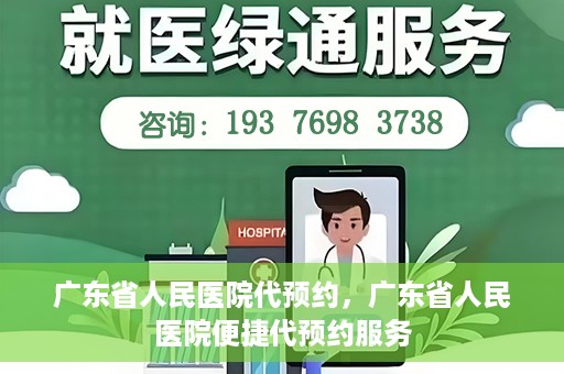 广东省人民医院代预约，广东省人民医院便捷代预约服务